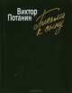 Письма к сыну. Повесть и рассказы, Виктор Потанин 