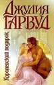 Королевский подарок, Джулия Гарвуд 