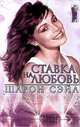 Ставка на любовь, Шарон Сэйл 