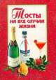 Тосты на все случаи жизни, 