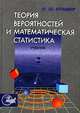 Теория вероятностей и математическая статистика, Н. Ш. Кремер 
