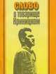 Слово о товарище Криницком. Факты, воспоминания, документы, 
