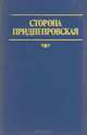 Сторона Приднестровская, 