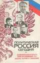 Политическая Россия сегодня. Исполнительная власть. Конституционный суд. Лидеры партий и движений, А. С. Барсенков, В. А. Корецкий, А. И. Остапенко 