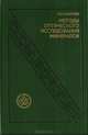 Методы оптического исследования минералов. Справочник, Соболев Р. 