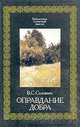 Оправдание добра, В. С. Соловьев 