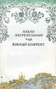 Южный комфорт, Павло Загребельный 