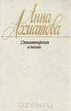 Анна Ахматова. Стихотворения и поэмы, Анна Ахматова 