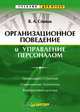 Организационное поведение и управление персоналом, В. А. Спивак 