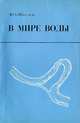 В мире воды, Ю. А. Ибад-заде 
