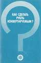 Как сделать рубль конвертируемым?, Анулова Г.Н., Панов К.Э. и др. 