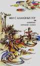 Феи с алмазных гор. Корейские народные сказки, 
