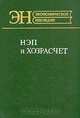 НЭП и хозрасчет, 