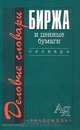 Биржа и ценные бумаги. Словарь, Лозовский Л. Ш., Благодатин А. А., Райзберг Б. А. 