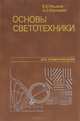 Основы светотехники. В 2 частях. Часть 2. Физиологическая оптика и колориметрия, В. В. Мешков, А. Б. Матвеев 