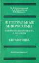Интегральные микросхемы. Взаимозаменяемость и аналоги. Справочник, М. А. Бедрековский, А. А. Косырбасов, П. П. Мальцев 