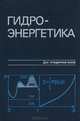 Гидроэнергетика, 