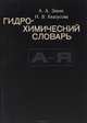Гидрохимический словарь, А. А. Зенин, Н. В. Белоусова 