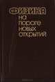Физика на пороге новых открытий, 