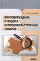 Биоповреждения и защита непродовольственных товаров, Е. Л. Пехташева 