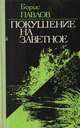 Покушение на заветное. Очерки, рассказы, эссе, Борис Павлов 