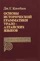 Основы исторической грамматики урало-алтайских языков, Дж. Г. Киекбаев 