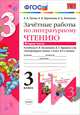 ЗАЧЁТНЫЕ РАБОТЫ ПО ЛИТЕРАТУРНОМУ ЧТЕНИЮ. 3 КЛАСС. ЧАСТЬ 2. К учебнику Л. Ф. Климановой, В. Г. Горецкого и др. 'Литературное чтение. 3 класс. В 2 ч.'. Рекомендовано ИСМО РАО. ФГОС (, Гусева Екатерина Валерьевна, Курникова Елена Владимировна, Останина Евгения Андреевна 