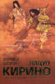 Хроники Богини, Кирино Нацуо 