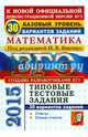 ЕГЭ 2015. МАТЕМАТИКА. БАЗОВЫЙ УРОВЕНЬ. 30 ВАРИАНТОВ ТИПОВЫХ ТЕСТОВЫХ ЗАДАНИЙ. 30 вариантов заданий. Ответы. Бланки ответов., Ященко Иван Валериевич, Некрасов В. Б., Забелин Алексей Вадимович 