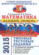 ЕГЭ 2015. МАТЕМАТИКА. БАЗОВЫЙ УРОВЕНЬ. 10 ВАРИАНТОВ ТИПОВЫХ ТЕСТОВЫХ ЗАДАНИЙ. 10 вариантов заданий. Ответы. Бланки ответов., Ященко И.В. 