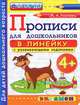 ПРОПИСИ В ЛИНЕЙКУ С РАЗВИВАЮЩИМИ ЗАДАНИЯМИ ДЛЯ ДОШКОЛЬНИКОВ. 4+. Для детей дошкольного возраста. ФГОС ДО., М. А. Козлова 