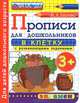 ПРОПИСИ В КЛЕТКУ С РАЗВИВАЮЩИМИ ЗАДАНИЯМИ ДЛЯ ДОШКОЛЬНИКОВ. 3+. Для детей дошкольного возраста. ФГОС ДО., М. А. Козлова 
