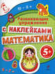 Математика. Развивающие упражнения с наклейками. Для детей от 5 лет, Голицына Екатерина Борисовна 