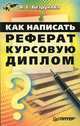 Как написать реферат, курсовую, диплом, В. С. Безрукова 