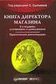 Книга директора магазина, Под редакцией С. Сысоевой 