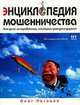 Энциклопедия мошенничества, Олег Логинов 