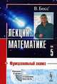 Лекции по математике. Том 5. Функциональный анализ, В. Босс 