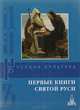 Первые книги Святой Руси, 