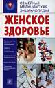 Женское здоровье, Е. Г. Голушонкова 