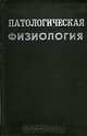 Патологическая физиология, 