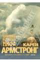 Краткая история мифа, Карен Армстронг 
