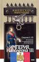 Империя Наполеона III, А. Ю. Смирнов 