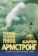 Краткая история мифа, Карен Армстронг 