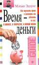 Время - деньги, Мэтью Эдлунг 