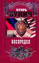 Беспредел, Игорь Бунич 