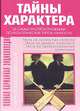 Тайны характера. 16 самых распространенных психологических типов личности, Патриция Хеджес, Дэвид Коэн 