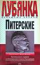 Питерские. Руководители органов госбезопасности Санкт-Петербурга, Василий Бережков 