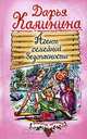 Агент семейной безопасности, Дарья Калинина 
