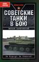 Советские танки в бою, Михаил Барятинский 
