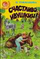 Счастливо, Ивушкин!, Токмакова И. 